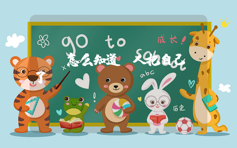 qq怎么知道別人把自己刪了